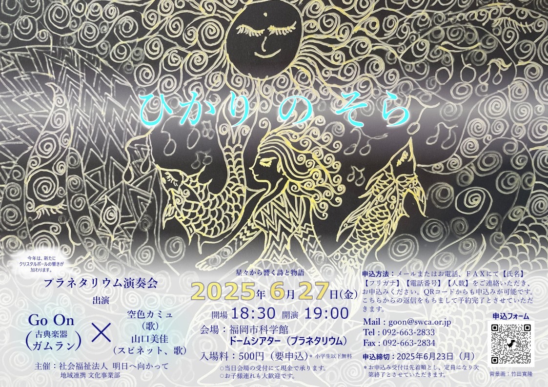 ガムラン演奏会『ひかりのそら』in福岡市科学館プラネタリウム