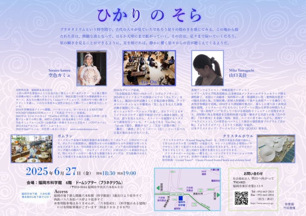 ガムラン演奏会『ひかりのそら』in福岡市科学館プラネタリウム