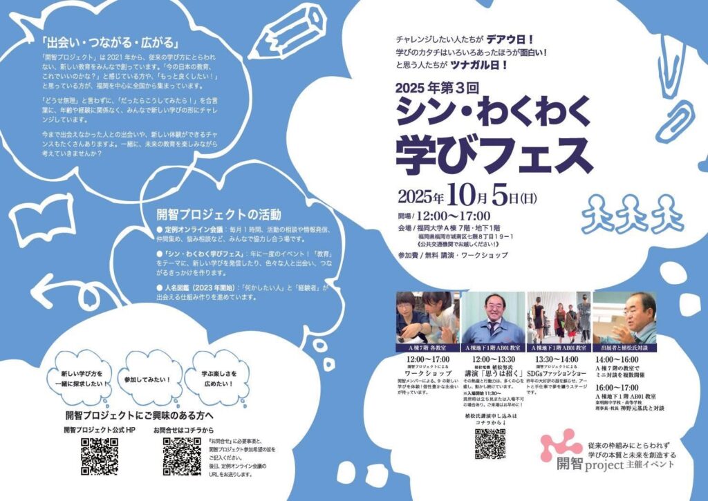 2025年10月5日(日)シン・わくわく学びフェス開催！in福岡大学