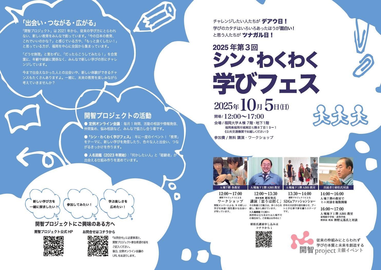2025年10月5日(日)シン・わくわく学びフェス開催！in福岡大学