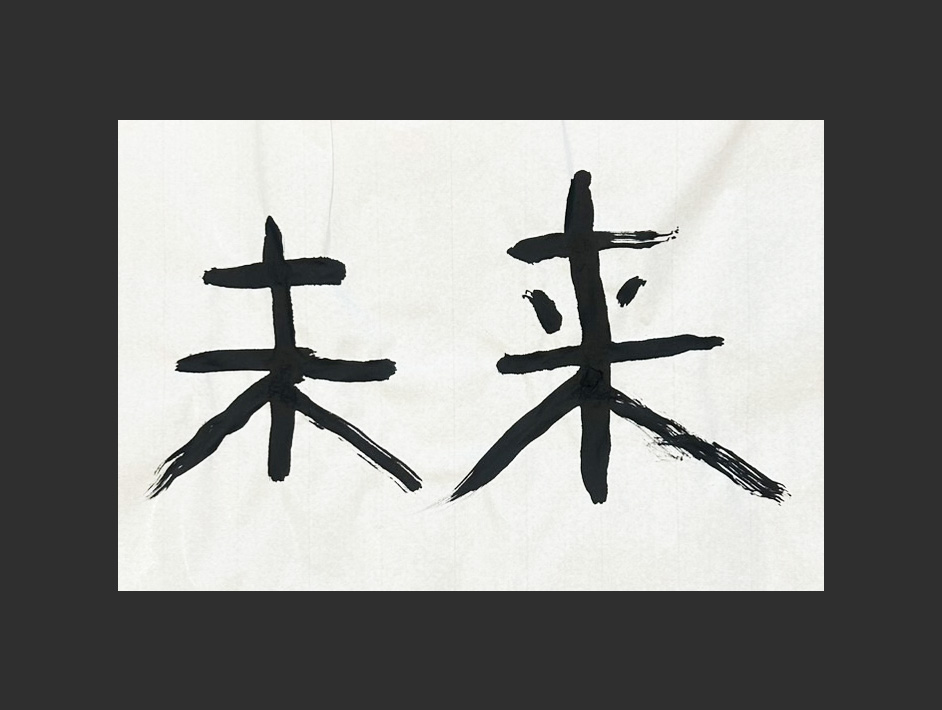 優馬書作品『未来』
