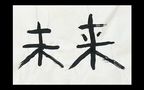 優馬書作品『未来』