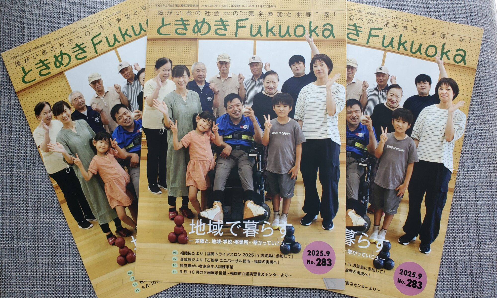 福岡市身体障害者福祉協会が発行する広報紙『ときめきFukuoka』令和7年9月1日号掲載
