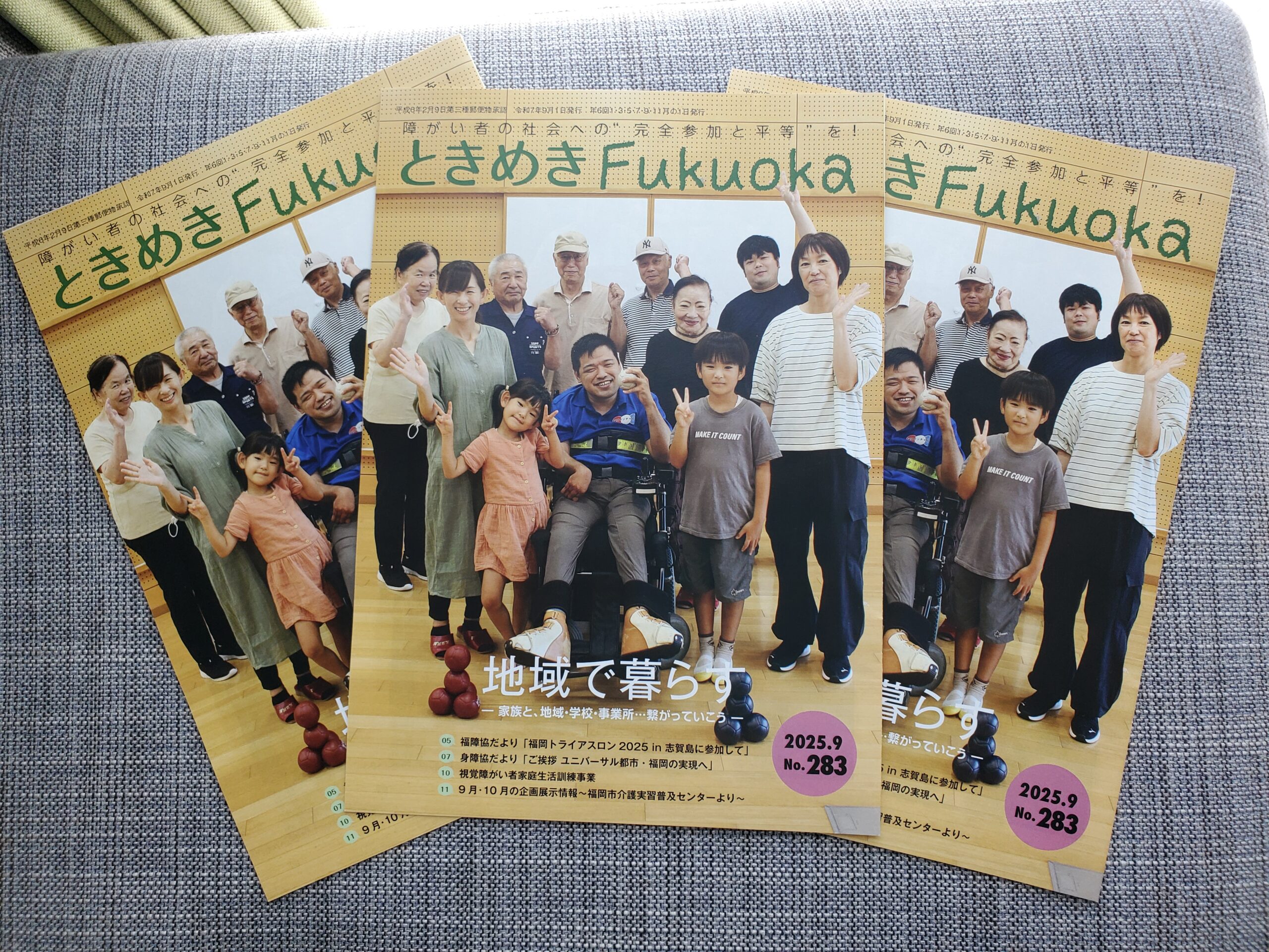 福岡市身体障害者福祉協会が発行する広報紙『ときめきFukuoka』令和7年9月1日号掲載