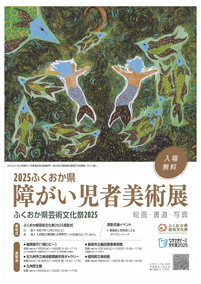 2025ふくおか県障がい児者美術展