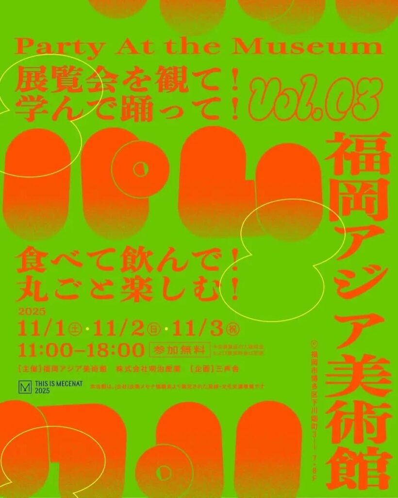 2025年11月1日〜2025年11月3日福岡アジア美術館で2つの展覧会を観て/学んで/食べて/飲んで/踊って/丸ごと楽しむパーティイベント『パム｜Party At the Museum vol.03』