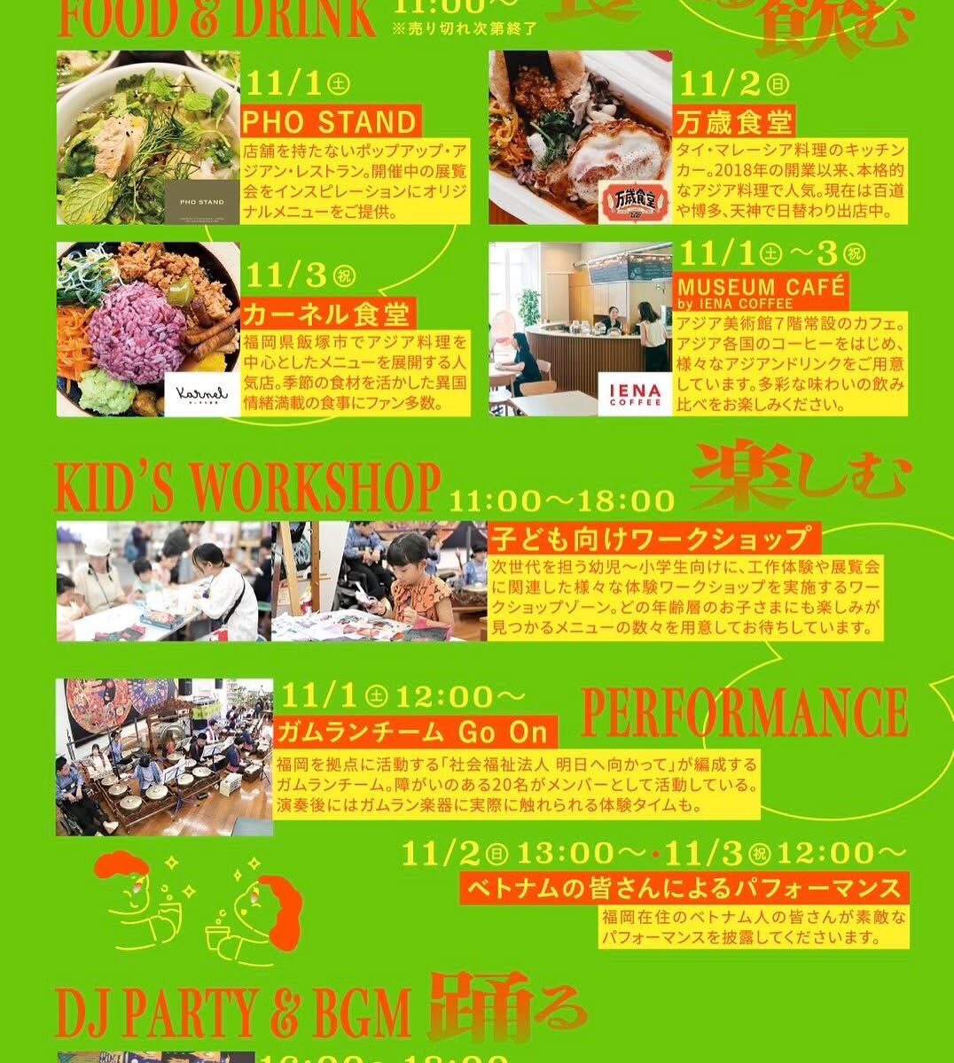 2025年11月1日〜2025年11月3日福岡アジア美術館で2つの展覧会を観て/学んで/食べて/飲んで/踊って/丸ごと楽しむパーティイベント『パム｜Party At the Museum vol.03』