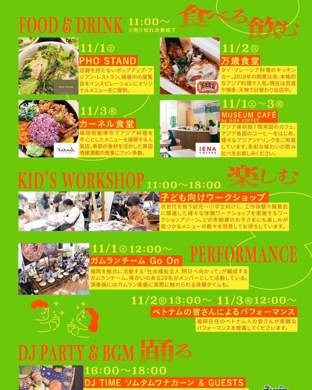 2025年11月1日〜2025年11月3日福岡アジア美術館で2つの展覧会を観て/学んで/食べて/飲んで/踊って/丸ごと楽しむパーティイベント『パム｜Party At the Museum vol.03』