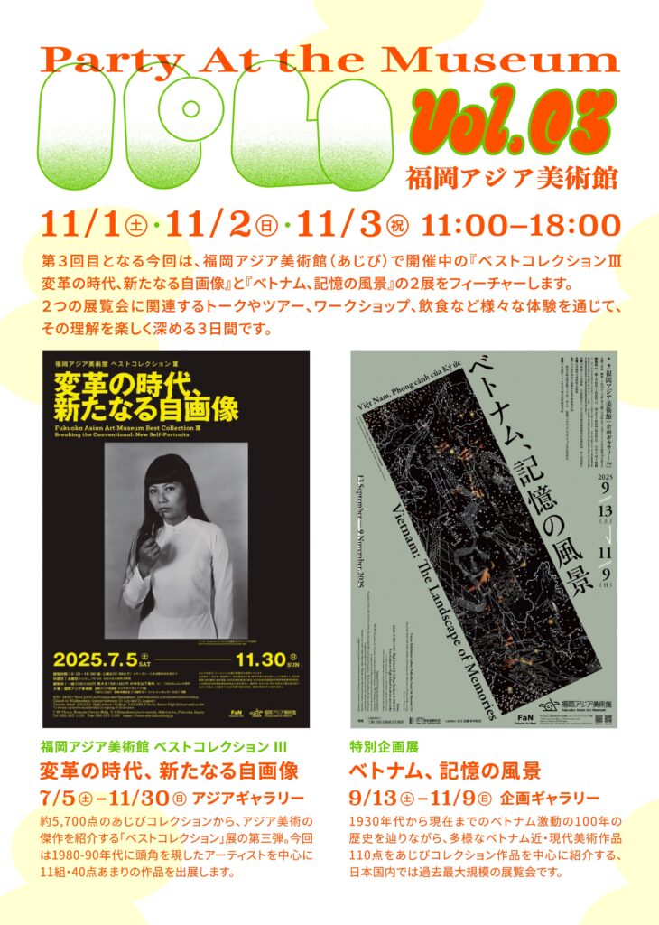 2025年11月1日〜2025年11月3日福岡アジア美術館で2つの展覧会を観て/学んで/食べて/飲んで/踊って/丸ごと楽しむパーティイベント『パム｜Party At the Museum vol.03』