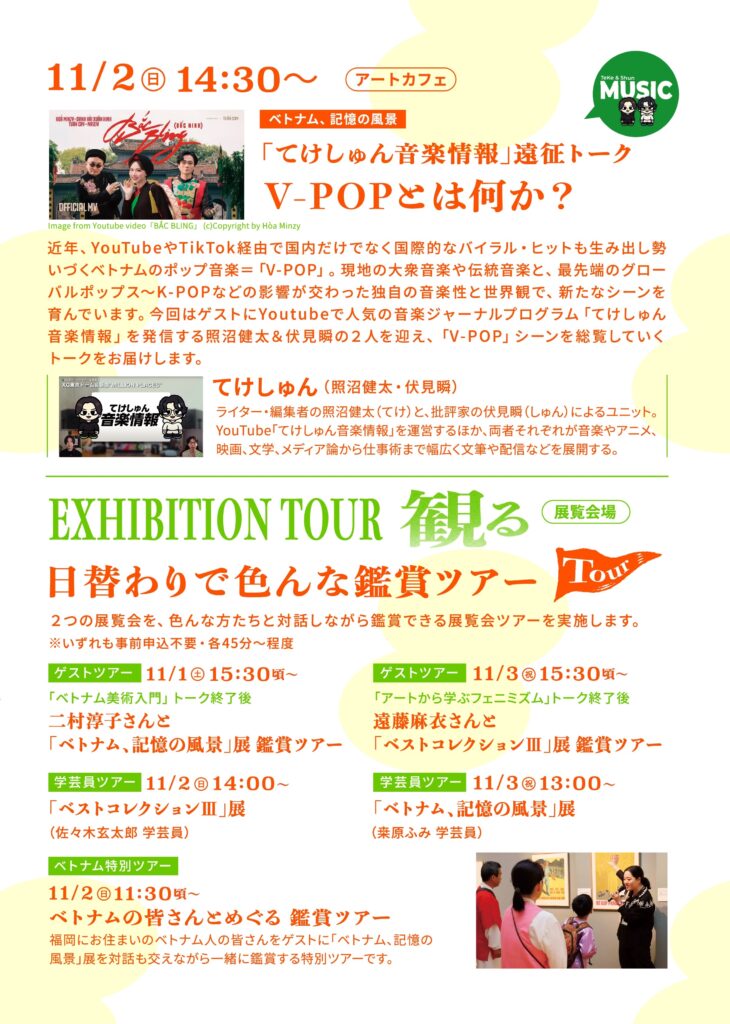 2025年11月1日〜2025年11月3日福岡アジア美術館で2つの展覧会を観て/学んで/食べて/飲んで/踊って/丸ごと楽しむパーティイベント『パム｜Party At the Museum vol.03』