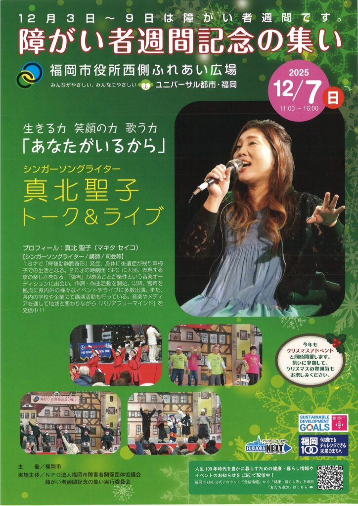 2025年12月7日障がい者週間記念の集い