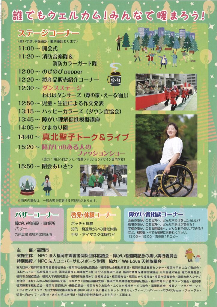 2025年12月7日障がい者週間記念の集い