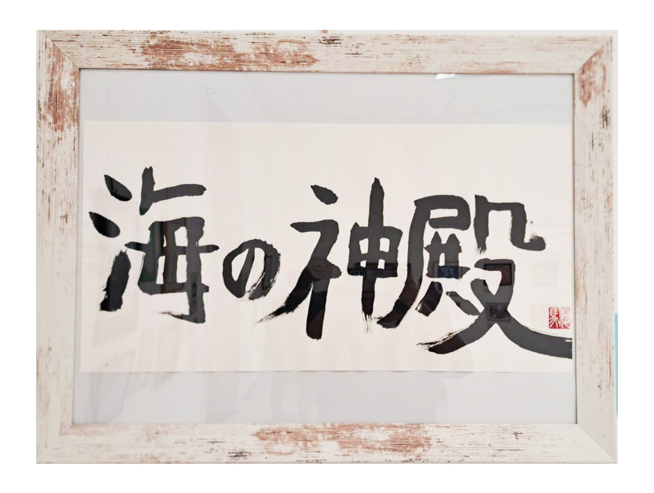 2025年【福岡コアサイドアート展】出展作品『海の彼方の神殿』