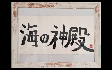 2025年【福岡コアサイドアート展】出展作品『海の彼方の神殿』