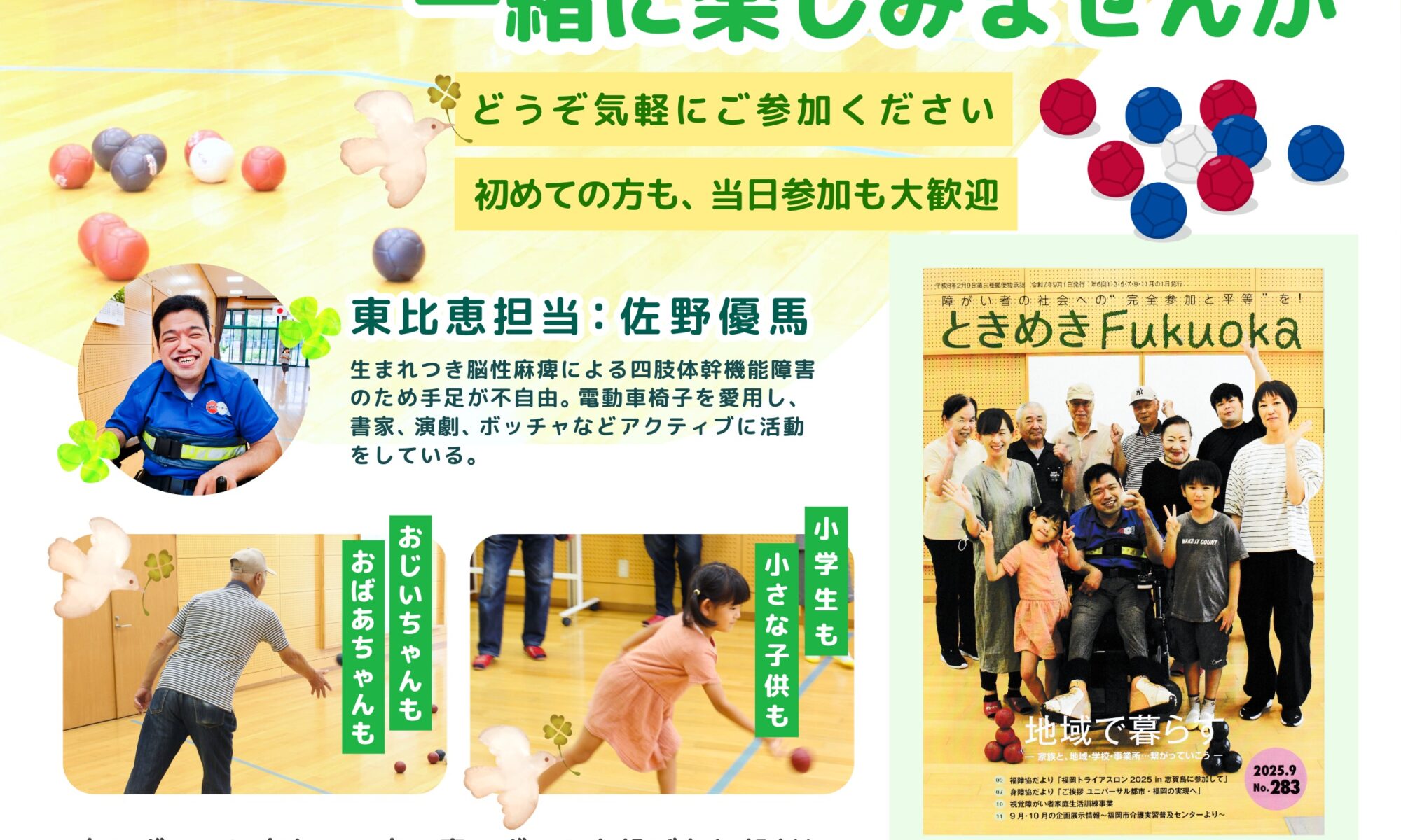 東比恵ボッチャクローバークラブのフライヤーが出来ました
