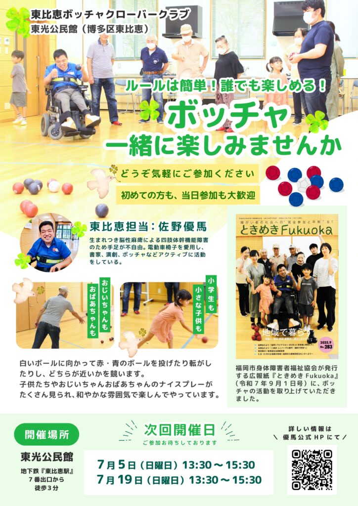 東比恵ボッチャクローバークラブのフライヤーが出来ました