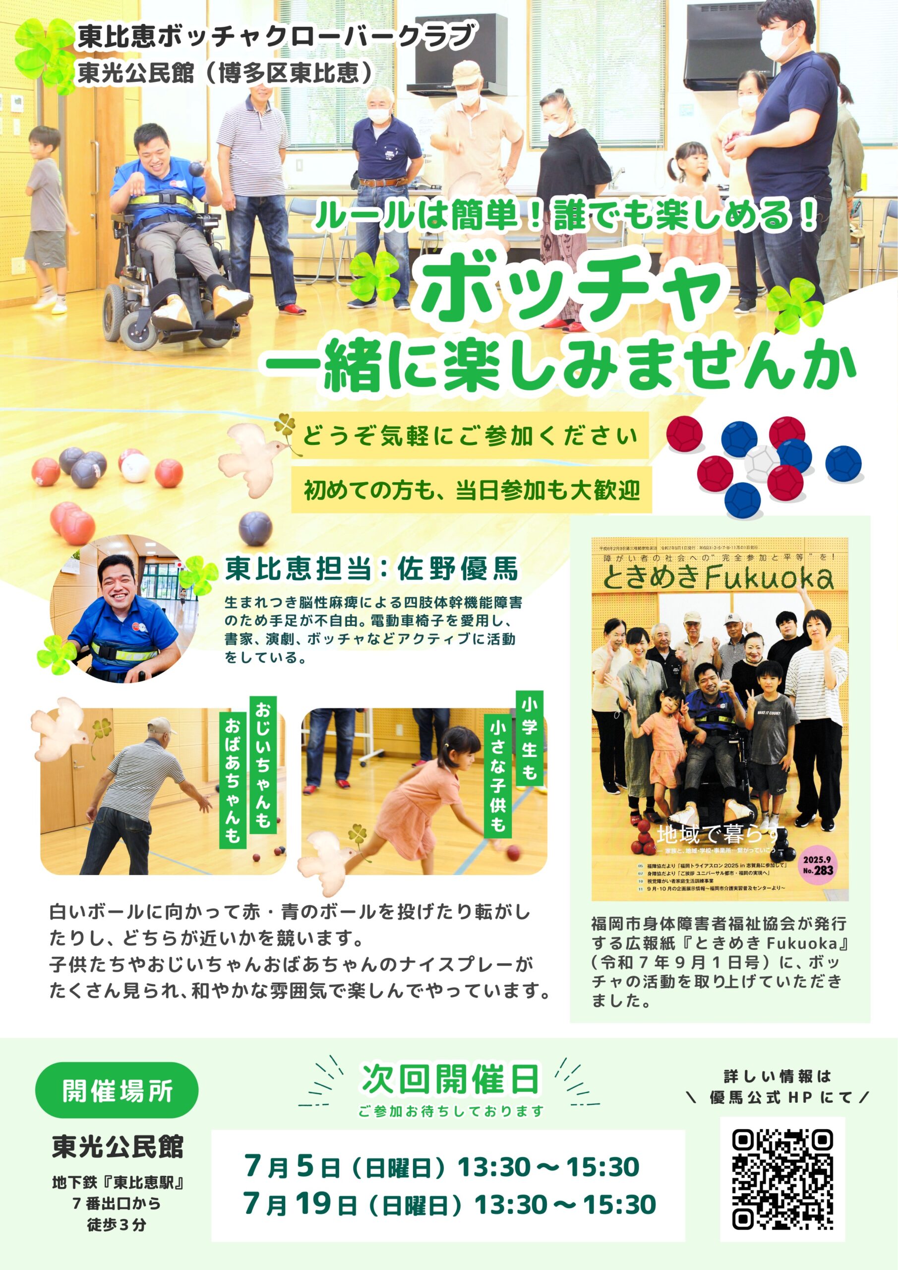 東比恵ボッチャクローバークラブのフライヤーが出来ました