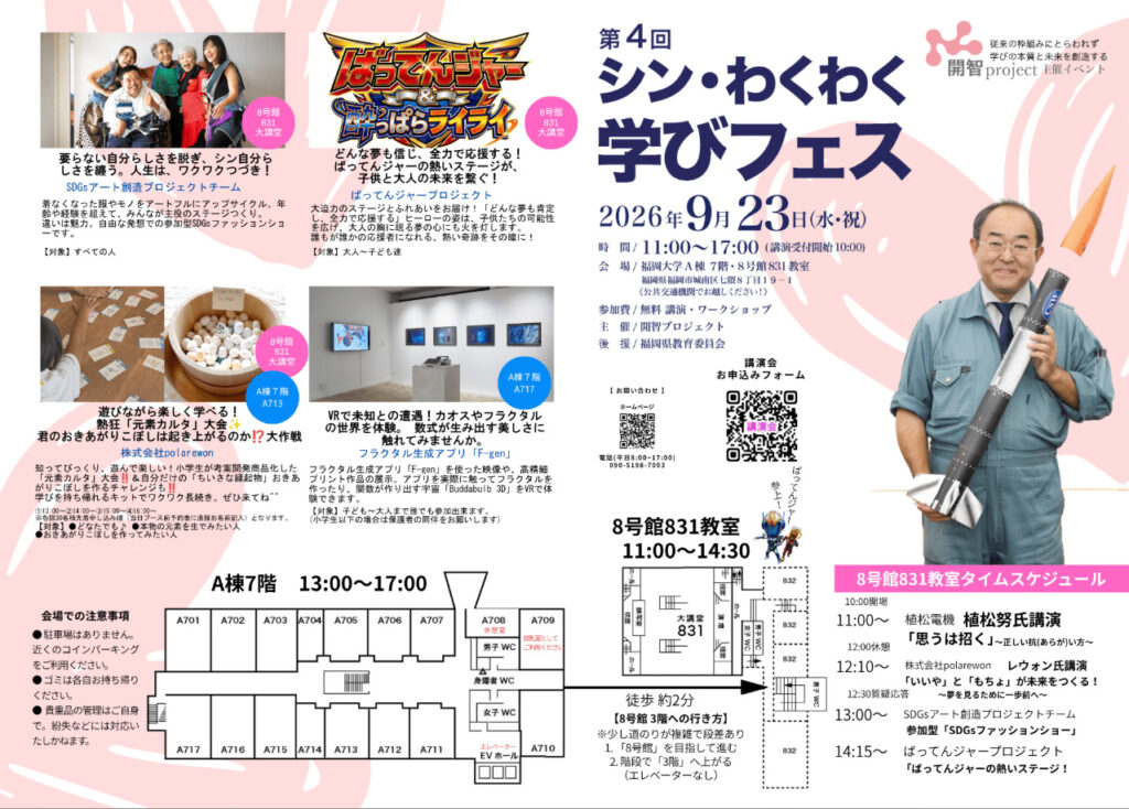 2026年9月23日(祝) シン・わくわく学びフェス開催！in福岡大学