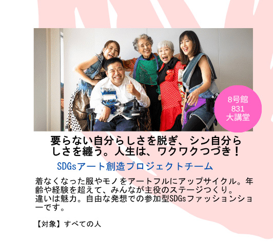 2026年9月23日(祝) シン・わくわく学びフェス開催！in福岡大学SDGｓファッションショー