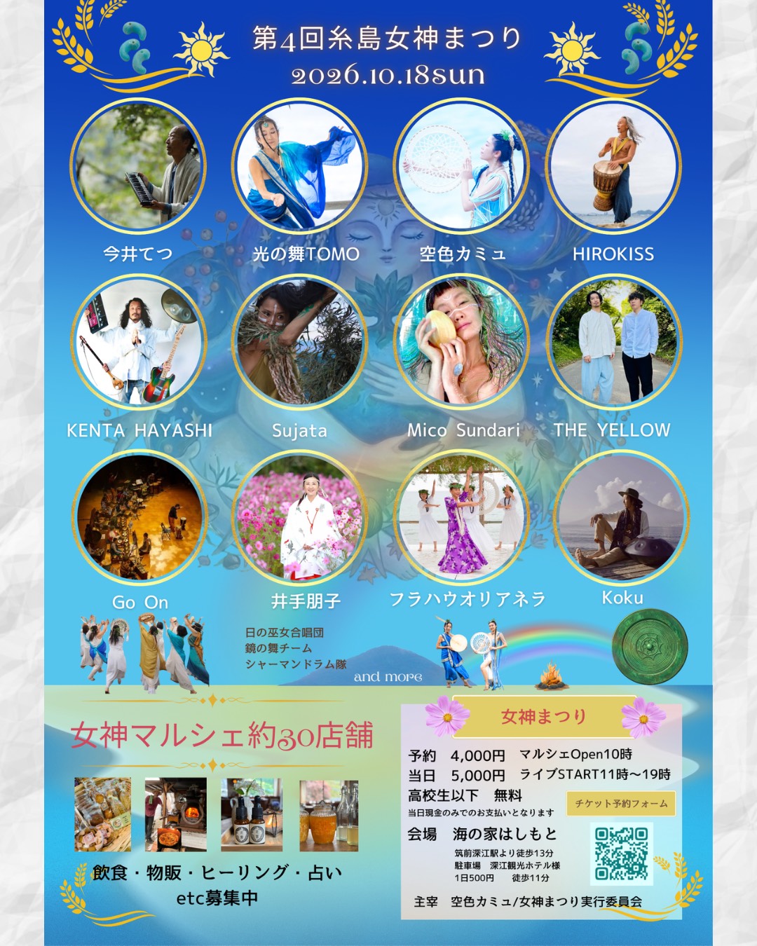 10月18日日曜日糸島女神まつり 2026