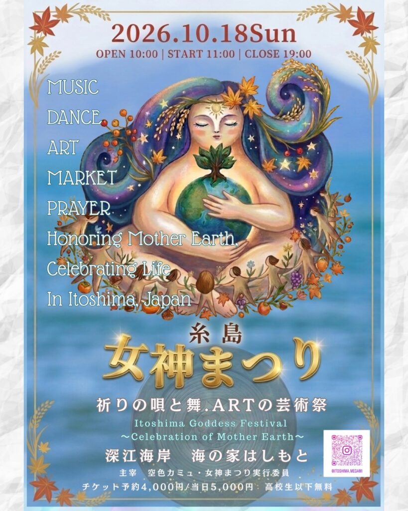 10月18日日曜日糸島女神まつり 2026 
