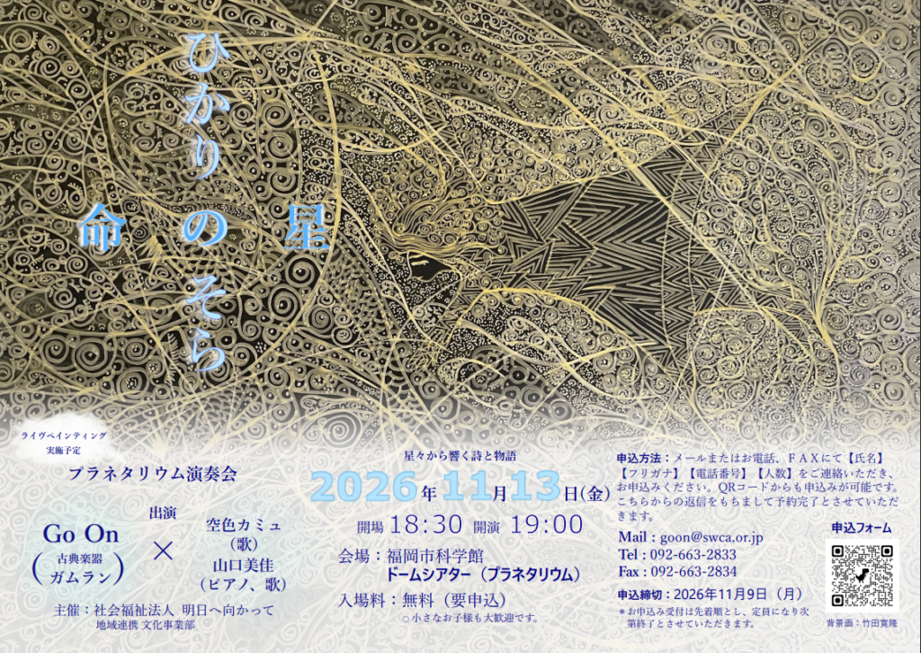 【Go On演奏会のお知らせ】🎼🌌『ひかりのそら 命の星』in福岡市科学館🌌🎼