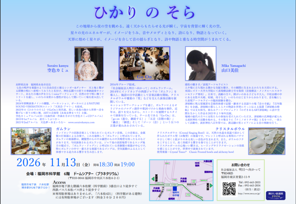 【Go On演奏会のお知らせ】🎼🌌『ひかりのそら 命の星』in福岡市科学館🌌🎼
